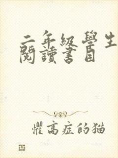 二年级学生推荐阅读书目