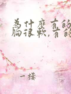 为什么有的女人胸很软,有的硬