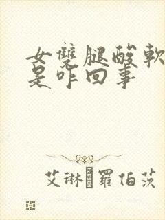 女双腿酸软无力是咋回事