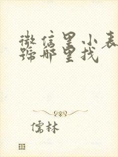 微信里小表情符号哪里找