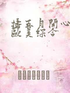 播五月开心婷婷欧美综合