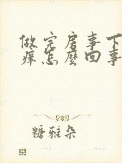 做完房事下体瘙痒怎么回事