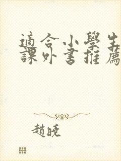 适合小学生看的课外书推荐