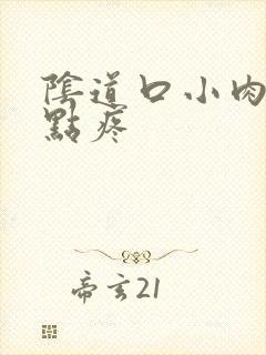 阴道口小肉刺有点疼