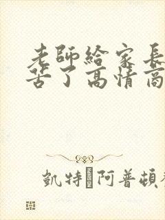 老师给家长说辛苦了高情商回复