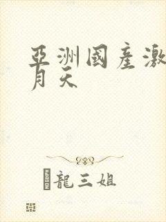 亚洲国产激情五月天