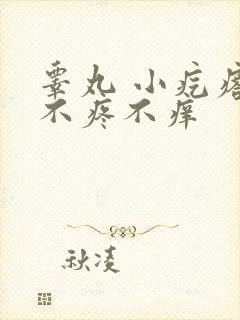 睾丸 小疙瘩 不疼不痒