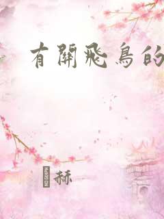 有关飞鸟的诗句