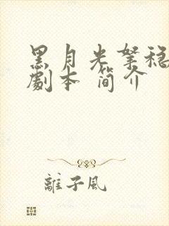 黑月光拿稳be剧本 简介