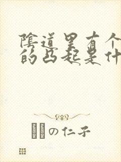 阴道里有个硬硬的凸起是什么