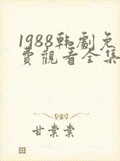 1988韩剧免费观看全集高清