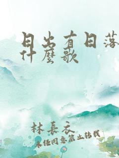 日出有日落这是什么歌