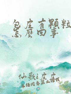 包皮有颗粒痒是怎么回事