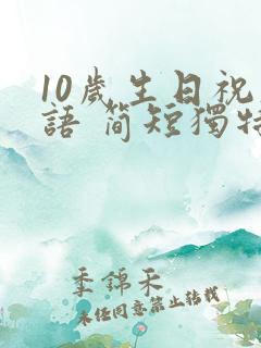 10岁生日祝福语 简短独特
