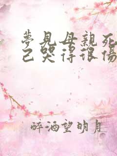 梦见母亲死了自己哭得很伤心哭醒