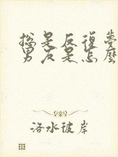 总是反复梦到前男友是怎么回事