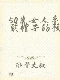 50岁女人梦见戴帽子的预兆