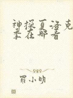 神探夏洛克第一季在哪看