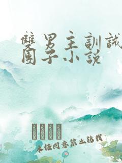 双男主训诫文打团子小说