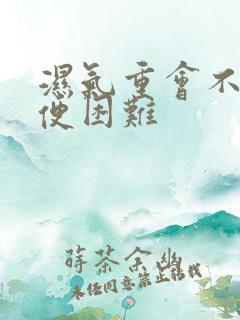 湿气重会不会排便困难