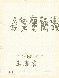 《红颜政道》小说免费阅读