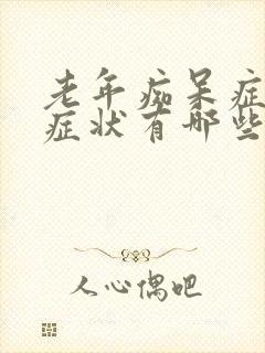 老年痴呆症初期症状有哪些