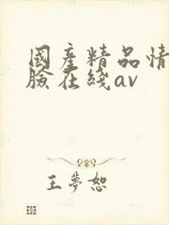 国产精品情侣露脸在线av