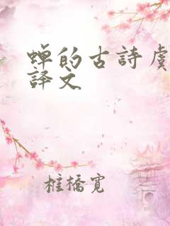 蝉的古诗虞世南译文