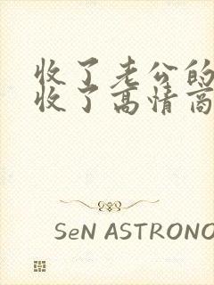 收了老公的红包收了高情商回复