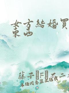 女方结婚买什么东西