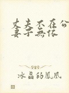 丈夫不在公迫我妻子无依