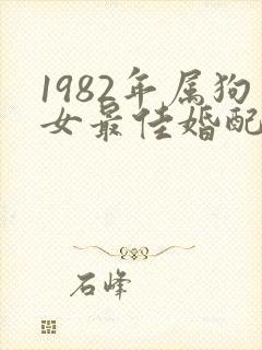1982年属狗女最佳婚配表