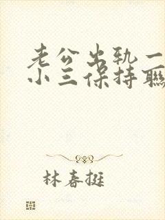 老公出轨一直跟小三保持联系