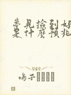 梦见捡到好多鱼是什么预兆 女性解梦