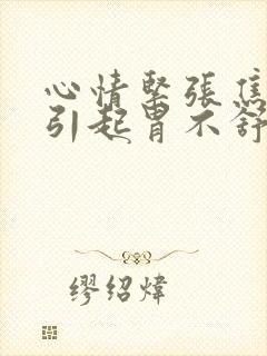 心情紧张焦虑会引起胃不舒服吗