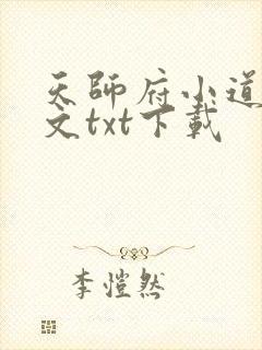 天师府小道士全文txt下载