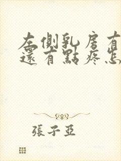 左侧乳房有硬块还有点疼怎么回事