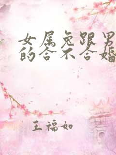 女属兔跟男属蛇的合不合婚