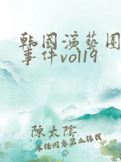 韩国演艺圈悲惨事件vol19