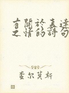 有关于表达思念之情的诗句