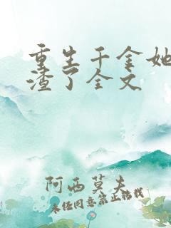 重生千金她又虐渣了全文