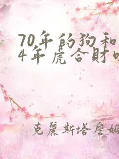 70年的狗和74年虎合财吗