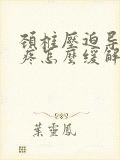 颈椎压迫导致头疼怎么缓解