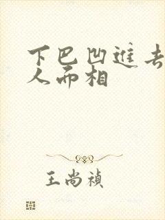 下巴凹进去的男人面相