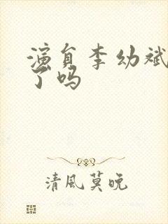 演员李幼斌去世了吗