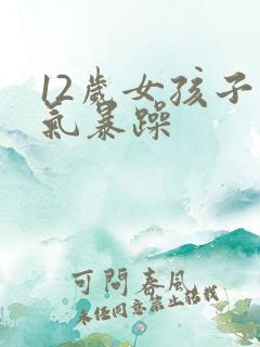 12岁女孩子脾气暴躁