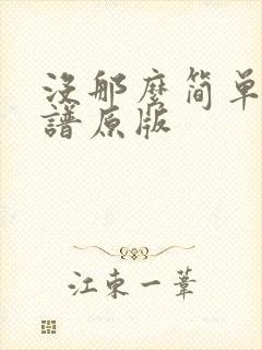 没那么简单吉他谱原版