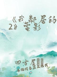 《我邻居的老婆2》电影