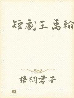 短剧王禹翰年龄