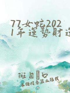 77女蛇2021年运势财运